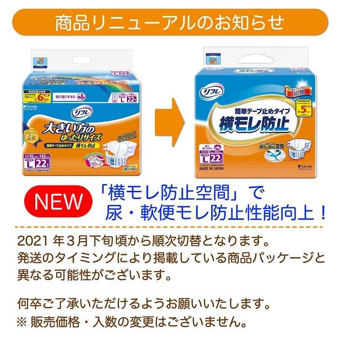 リフレ 簡単テープ止めタイプ横モレ防止 大きめ Lサイズ 22枚入 介護用紙おむつ ｜ 外側のおむつ,テープ止めタイプ,簡単テープ ｜  介護にプラスな専門店 Live+Do Style