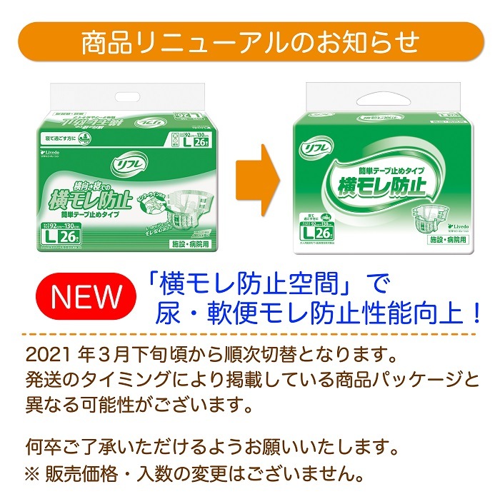 リフレ 簡単テープ止めタイプ横モレ防止 Lサイズ 26枚入 介護用紙おむつ ｜ 外側のおむつ,テープ止めタイプ,簡単テープ ｜ 介護にプラスな専門店  Live+Do Style