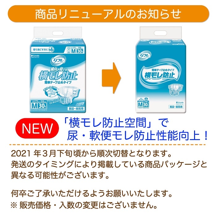 リフレ 簡単テープ止めタイプ横モレ防止 Mサイズ 30枚入 介護用紙おむつ ｜ 外側のおむつ,テープ止めタイプ,簡単テープ ｜ 介護にプラスな専門店  Live+Do Style