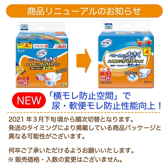 リフレ 簡単テープ止めタイプ横モレ防止 SSサイズ 34枚入 介護用紙おむつ ｜ 外側のおむつ,テープ止めタイプ,簡単テープ ｜ 介護にプラスな専門店  Live+Do Style