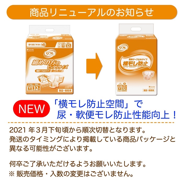 リフレ 簡単テープ止めタイプ横モレ防止 小さめMサイズ 32枚入 介護用紙おむつ ｜ 外側のおむつ,テープ止めタイプ,簡単テープ ｜ 介護にプラスな専門店  Live+Do Style