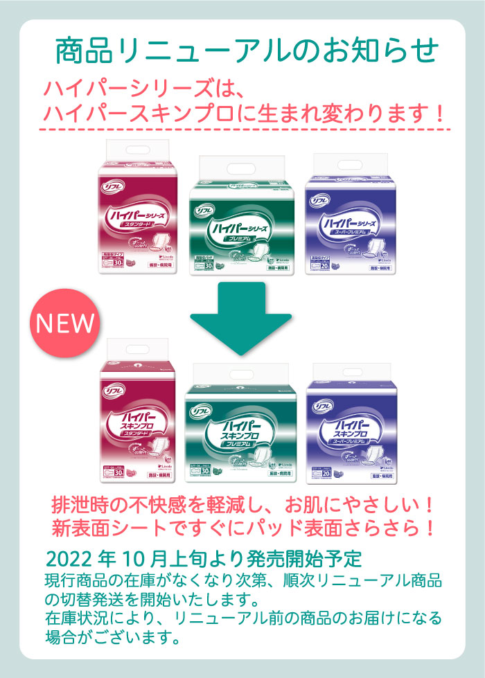 リフレ ハイパーシリーズ プレミアム 30枚入 おしっこ9回分 ｜ 内側のおむつ,高吸収パッドタイプ ｜ 介護にプラスな専門店 Live+Do  Style