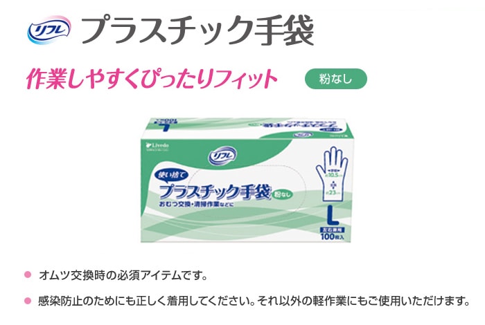 購入超安い リブドゥ リフレ プラスチック手袋 粉なし 100枚×20箱 L 90378 失禁用品・排泄介助用品
