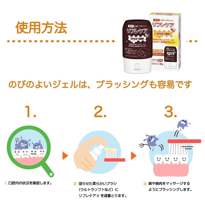 リフレケア はちみつ風味 90g 口腔ケア用ジェル 薬用歯磨き 医薬部外品 