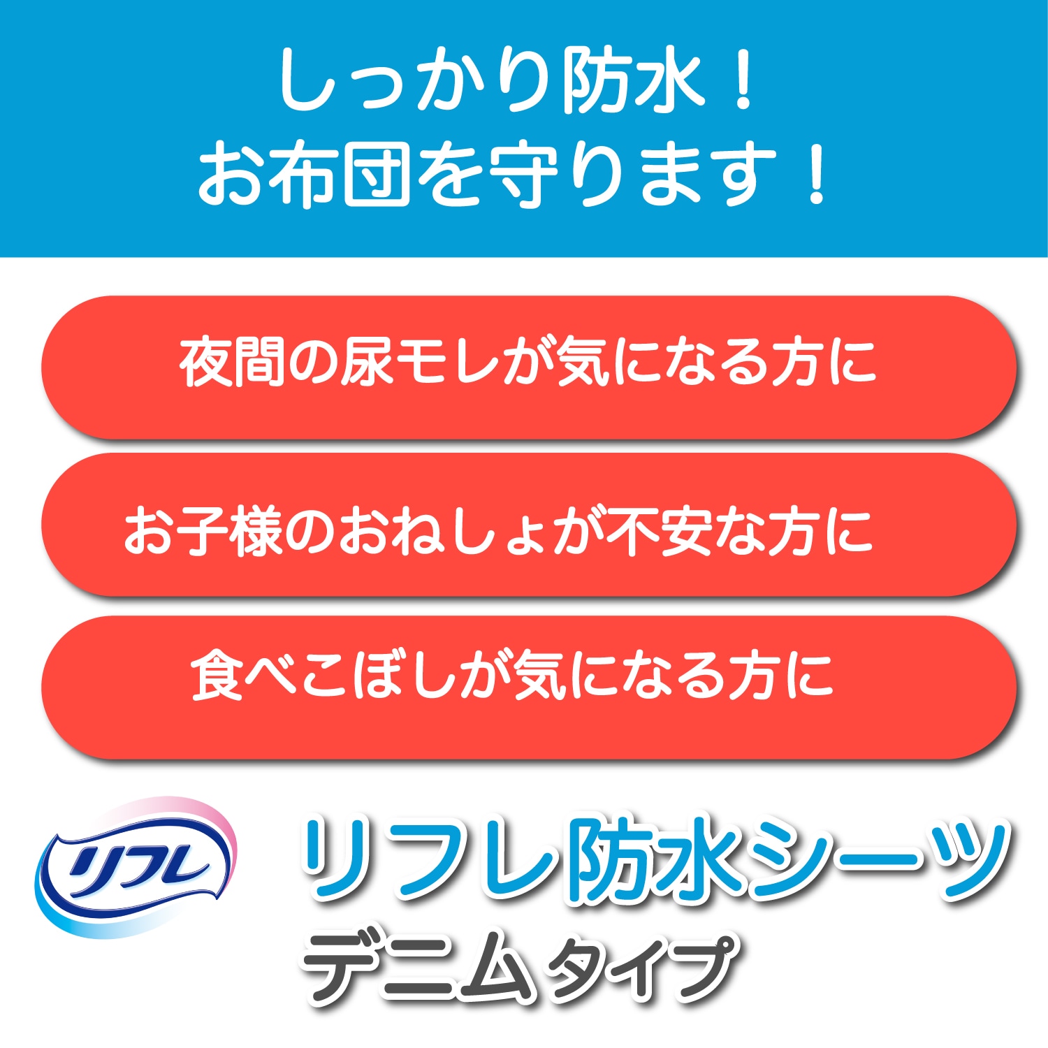 リフレ防水シーツ　デニムタイプ 防水シーツ デニムタイプ | リフレ