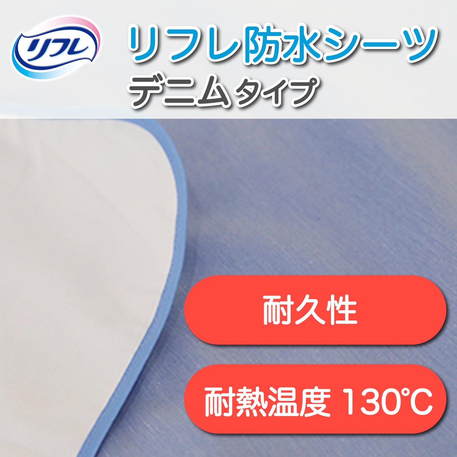 リフレ 防水シーツ デニムタイプ ｜ ベッド周り・ケア用品,シーツ