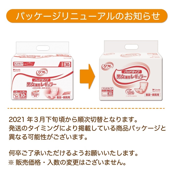 リフレ パッドタイプ男女兼用レギュラー 30枚入 おしっこ2回分 ｜ 内側のおむつ,パッドタイプ ｜ 介護にプラスな専門店 Live+Do Style