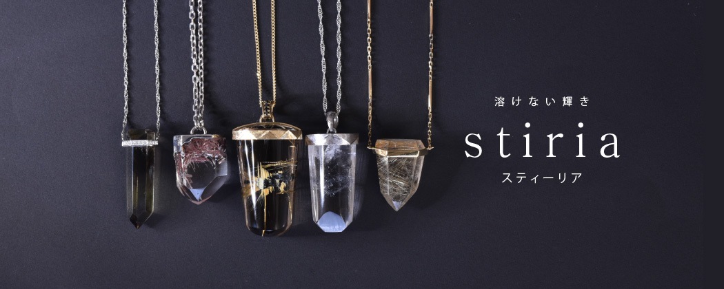 stiria/スティーリア