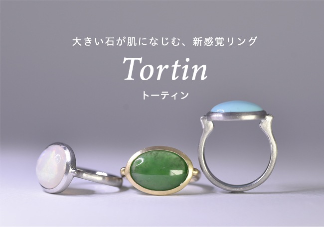 Tortin/トーティン