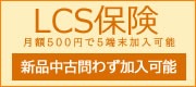lcs保険