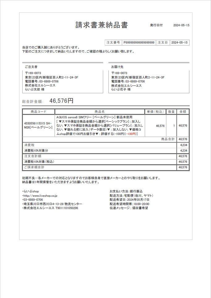 法人請求書兼納品書