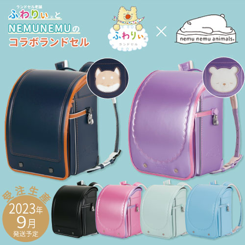 ふわりぃ ランドセル 未使用品 寛い