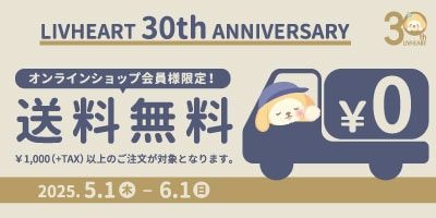 りぶはあと30th記念☆会員様限定！《送料無料》キャンペーンのお知らせ