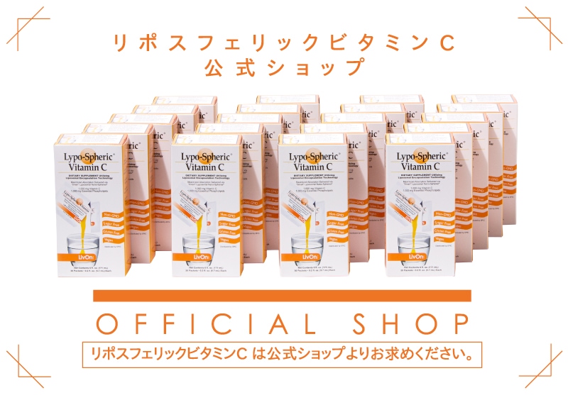 【30袋×3箱】リポスフェリック ビタミンC 日本正規店購入