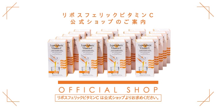リポスフェリックビタミンC日本公式通販