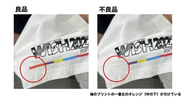 PSW2022】販売Tシャツの不良品交換について