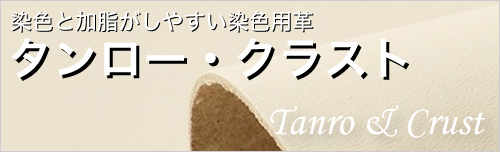 タンロー・クラスト