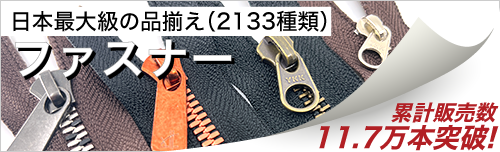 ファスナー