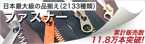 ファスナー