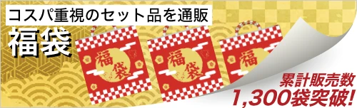 福袋