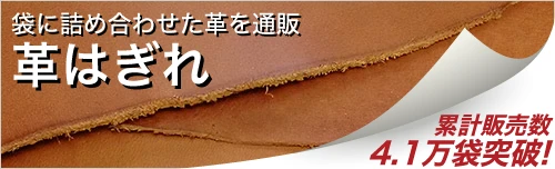 革はぎれ
