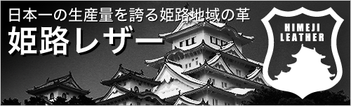 姫路レザーの革