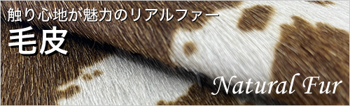 毛皮（ファー・ハラコ）