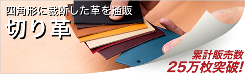 切り革（カットレザー）