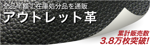 アウトレット革