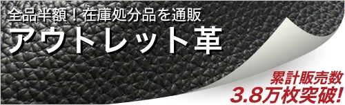 アウトレット革
