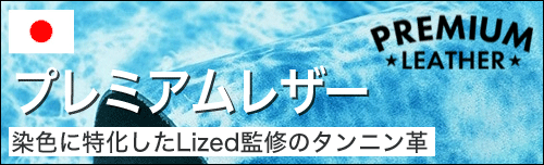 プレミアムレザーのタンニン革