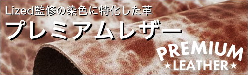 プレミアムレザーのタンニン革