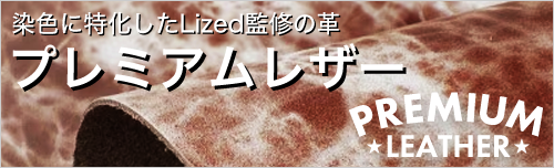 プレミアムレザー