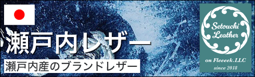 瀬戸内レザー