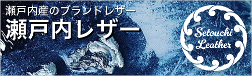 瀬戸内レザー