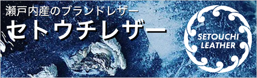 瀬戸内レザー