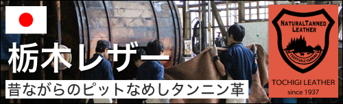 栃木レザーのタンニン革