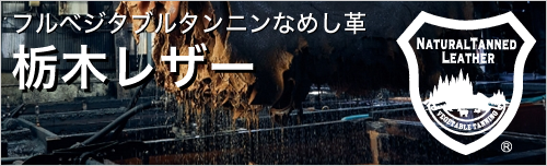 栃木レザーのタンニン革