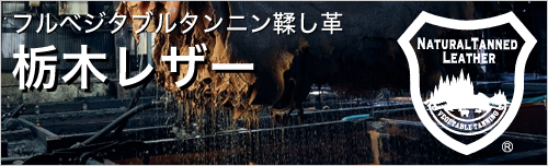栃木レザー