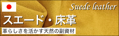 スエード・床革