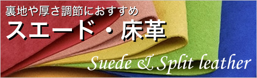 スエード・床革