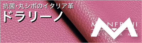 ドラリーノはイタリアンレザーのシュリンクレザー
