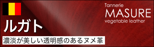 ルガトは濃淡が美しい透明感のあるヌメ革