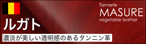 ルガトは濃淡が美しい透明感のあるタンニン革