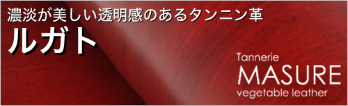 ルガトは濃淡が美しい透明感のあるタンニン革