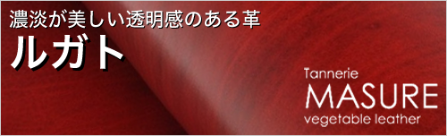 ルガトは濃淡が美しい透明感のある革