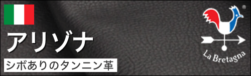 アリゾナはハンドメイドなシボありのタンニン革