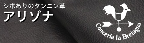 アリゾナはハンドメイドなシボありのタンニン革