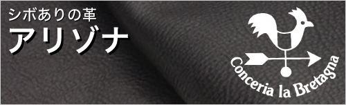 アリゾナはハンドメイドなシボありの革