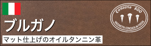 ブルガノはマット仕上げのオイルタンニン革